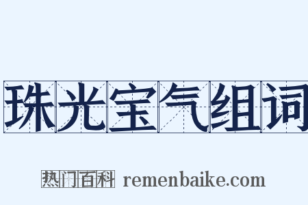 珠光宝气组词是什么意思的图片